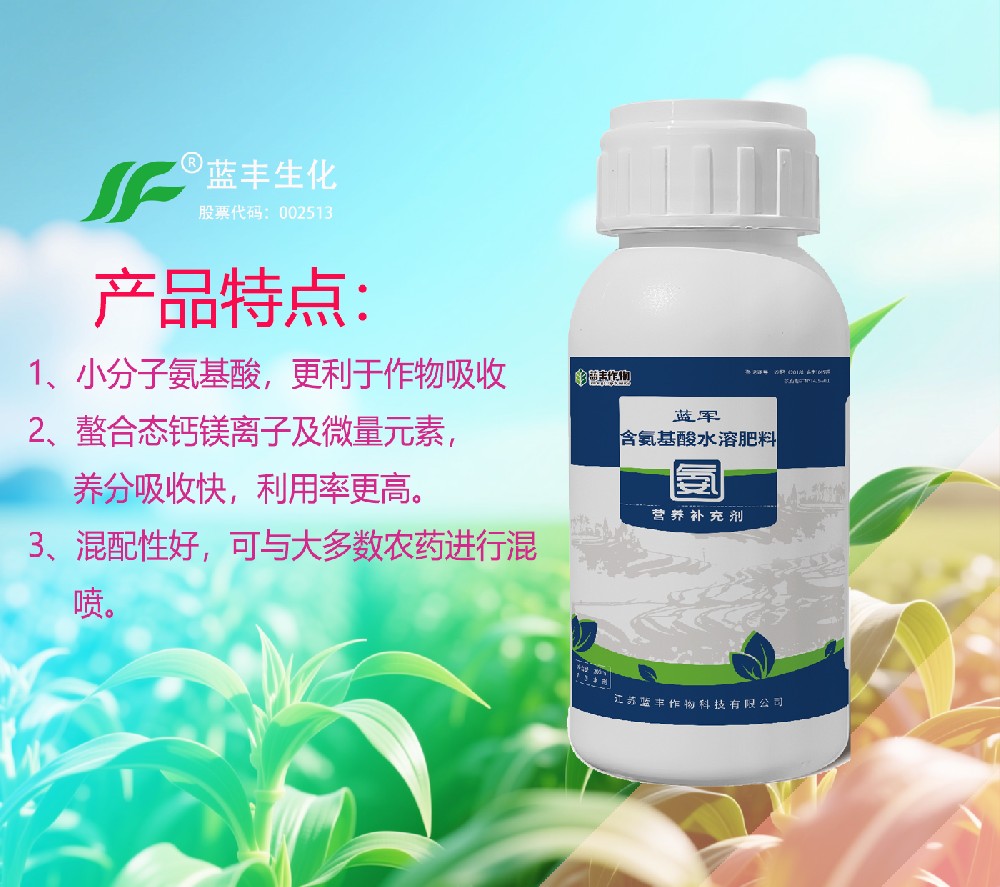 蓝军?营养补充剂,富含小分子氨基酸和钙镁离子及微量元素,提高作物免疫力，增强作物抗逆能力